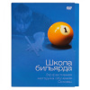 DVD Школа бильярда. Эффективная методика обучения. Основы